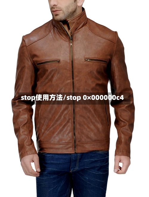 stop使用方法/stop 0×000000c4-第2张图片