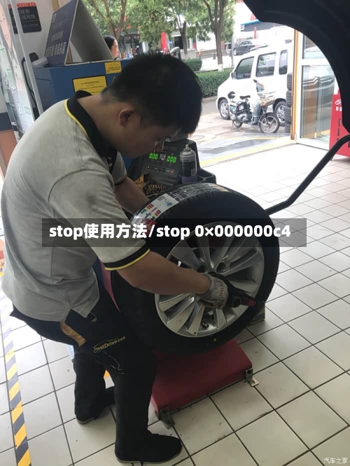 stop使用方法/stop 0×000000c4