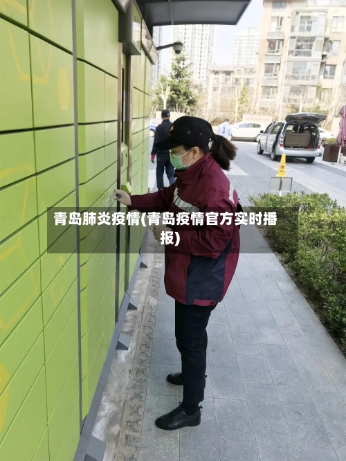 青岛肺炎疫情(青岛疫情官方实时播报)-第2张图片