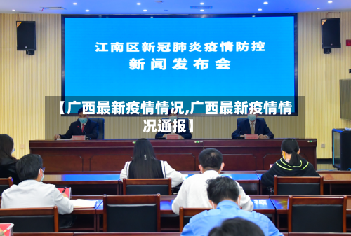 【广西最新疫情情况,广西最新疫情情况通报】-第2张图片