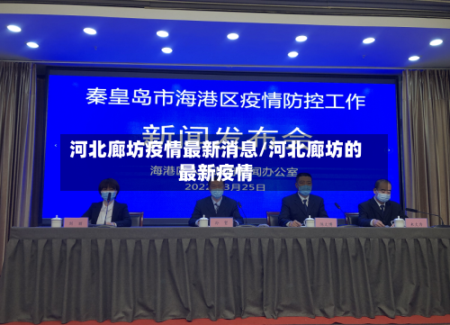 河北廊坊疫情最新消息/河北廊坊的最新疫情
