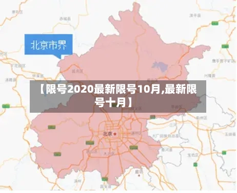 【限号2020最新限号10月,最新限号十月】-第2张图片