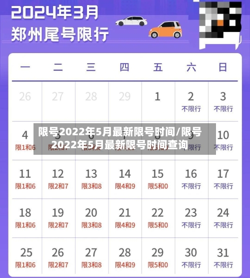 限号2022年5月最新限号时间/限号2022年5月最新限号时间查询