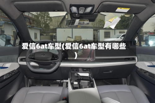 爱信6at车型(爱信6at车型有哪些)