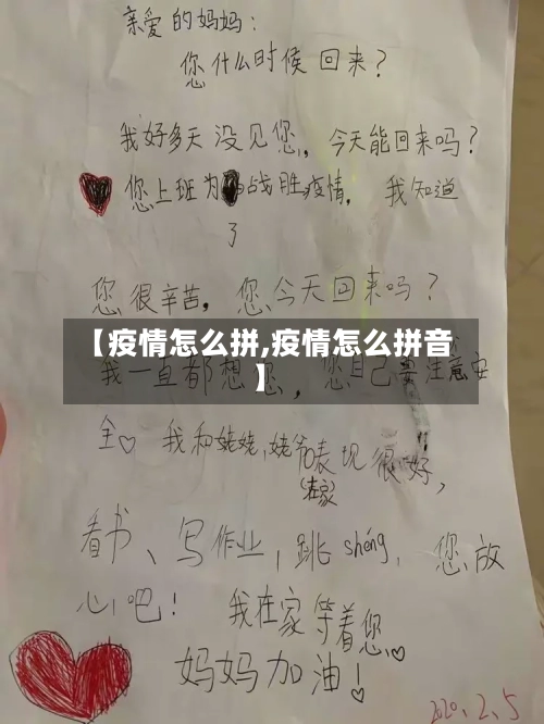 【疫情怎么拼,疫情怎么拼音】