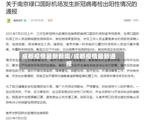 成都疫情最新新闻/成都疫情最新通报-第3张图片