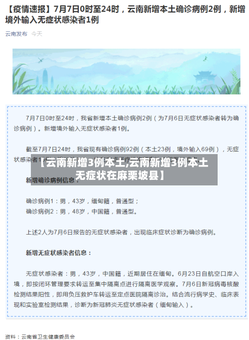 【云南新增3例本土,云南新增3例本土无症状在麻栗坡县】