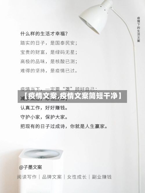 【疫情文案,疫情文案简短干净】
