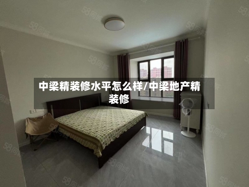 中梁精装修水平怎么样/中梁地产精装修