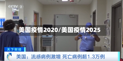 美国疫情2020/美国疫情2025-第2张图片