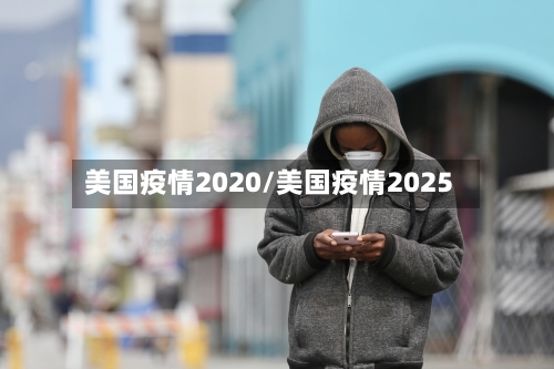 美国疫情2020/美国疫情2025-第3张图片