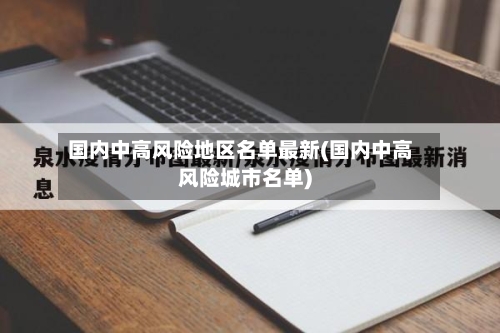 国内中高风险地区名单最新(国内中高风险城市名单)-第3张图片