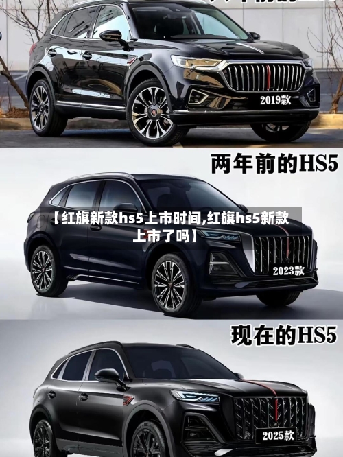 【红旗新款hs5上市时间,红旗hs5新款上市了吗】