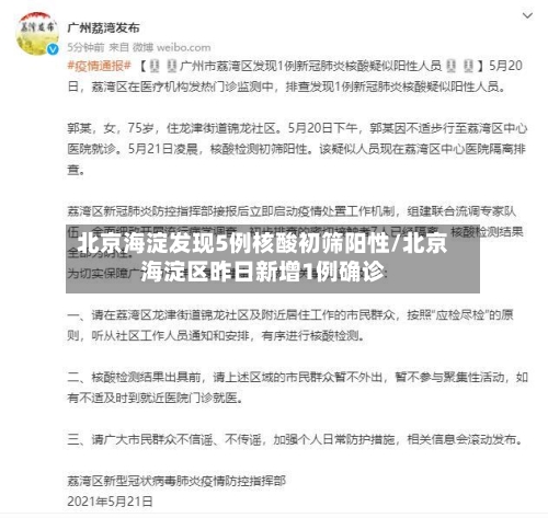 北京海淀发现5例核酸初筛阳性/北京海淀区昨日新增1例确诊-第2张图片