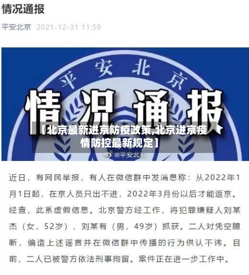 【北京最新进京防疫政策,北京进京疫情防控最新规定】