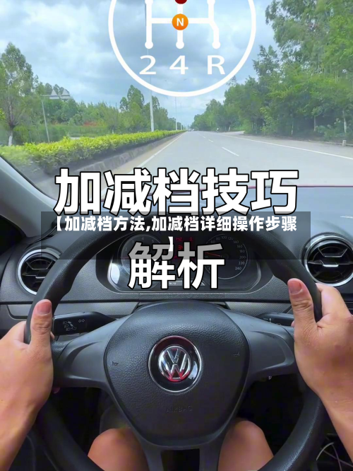 【加减档方法,加减档详细操作步骤】