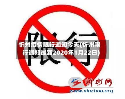 忻州疫情限行通知今天(忻州限行通知最新2020年1月22日)-第2张图片