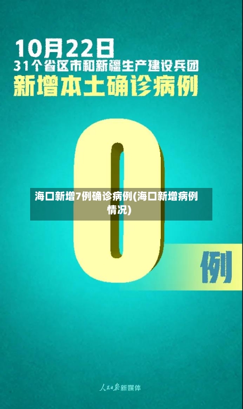 海口新增7例确诊病例(海口新增病例情况)