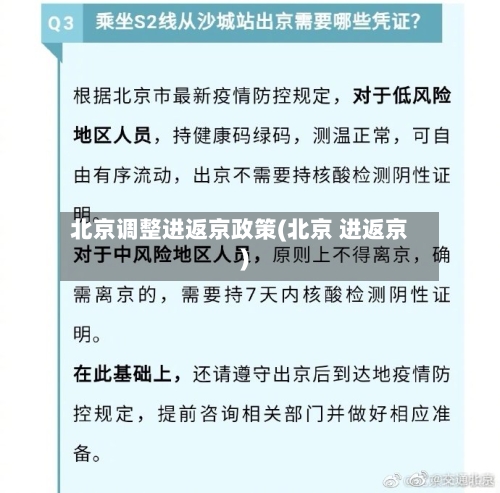 北京调整进返京政策(北京 进返京)-第3张图片