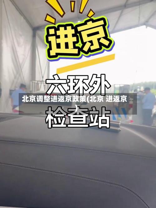 北京调整进返京政策(北京 进返京)