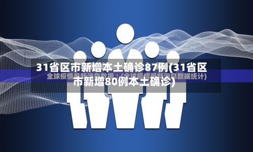 31省区市新增本土确诊87例(31省区市新增80例本土确诊)-第2张图片