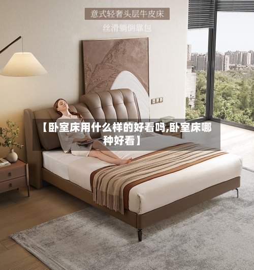 【卧室床用什么样的好看吗,卧室床哪种好看】-第2张图片