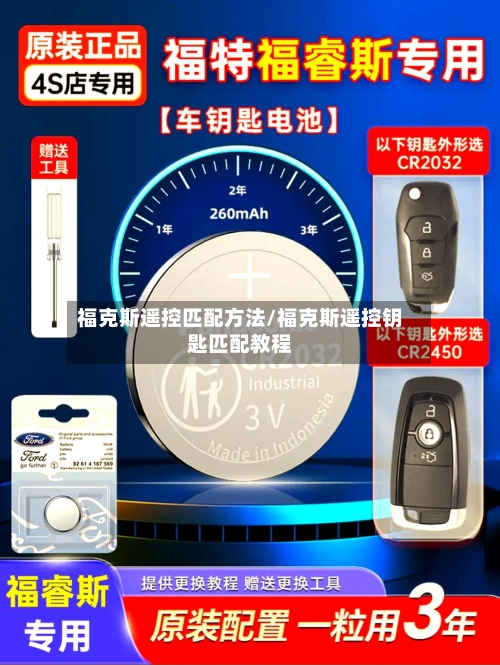 福克斯遥控匹配方法/福克斯遥控钥匙匹配教程