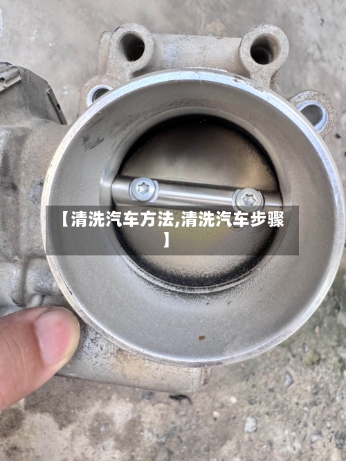 【清洗汽车方法,清洗汽车步骤】-第3张图片