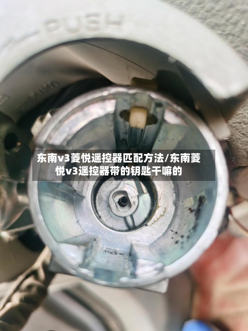 东南v3菱悦遥控器匹配方法/东南菱悦v3遥控器带的钥匙干嘛的