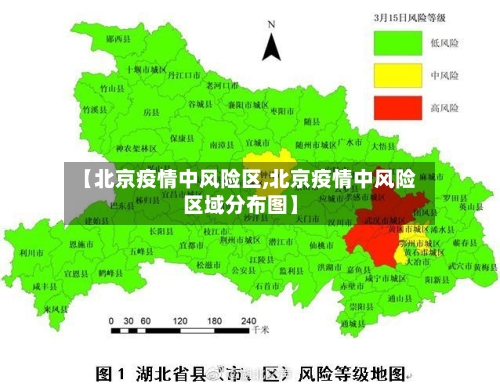 【北京疫情中风险区,北京疫情中风险区域分布图】