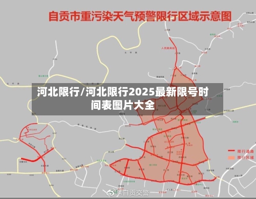 河北限行/河北限行2025最新限号时间表图片大全-第2张图片