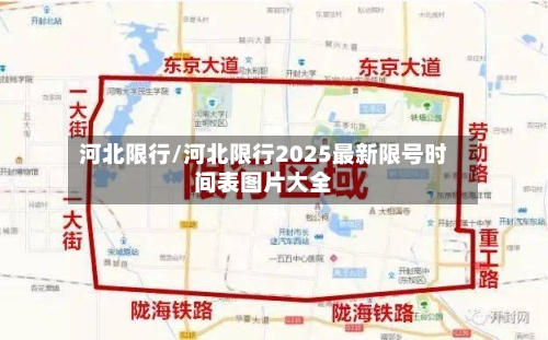 河北限行/河北限行2025最新限号时间表图片大全