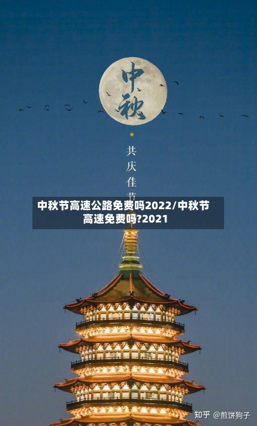 中秋节高速公路免费吗2022/中秋节高速免费吗?2021
