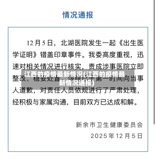 江西的疫情最新情况(江西的疫情最新情况通报)-第3张图片