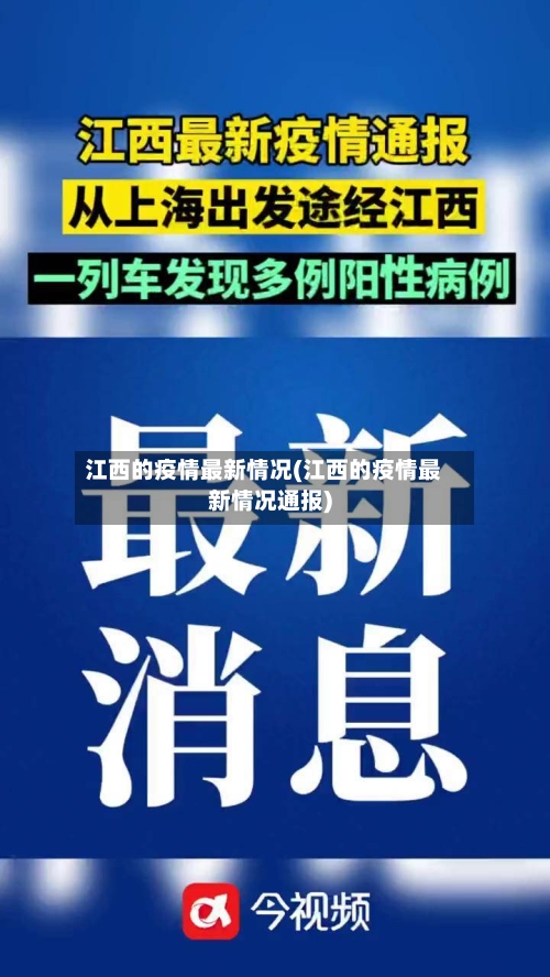 江西的疫情最新情况(江西的疫情最新情况通报)-第2张图片