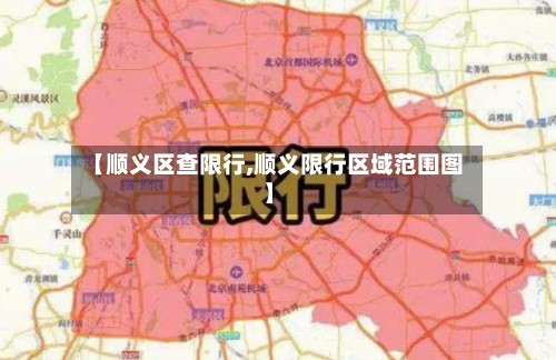 【顺义区查限行,顺义限行区域范围图】-第3张图片