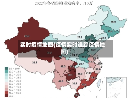 实时疫情地图(疫情实时追踪疫情地图)