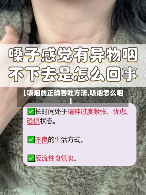 【吸烟的正确吞吐方法,吸烟怎么咽】
