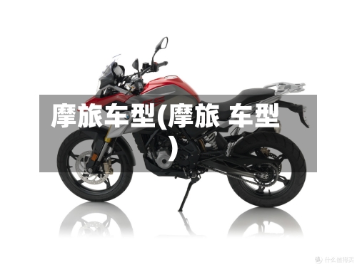 摩旅车型(摩旅 车型)