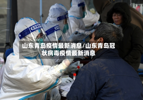 山东青岛疫情最新消息/山东青岛冠状病毒疫情最新消息