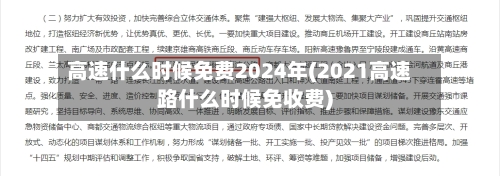 高速什么时候免费2024年(2021高速路什么时候免收费)-第2张图片