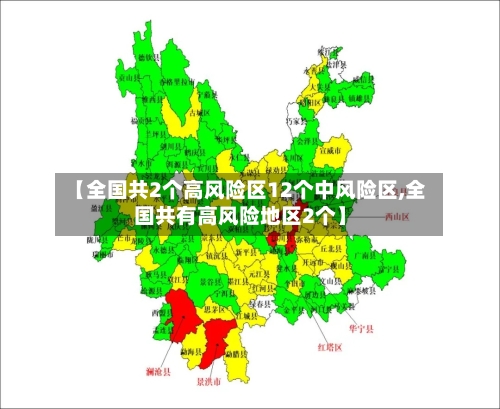 【全国共2个高风险区12个中风险区,全国共有高风险地区2个】