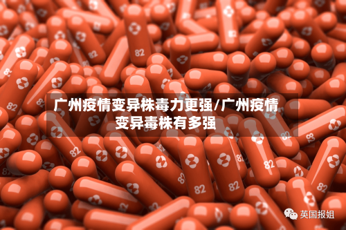 广州疫情变异株毒力更强/广州疫情变异毒株有多强