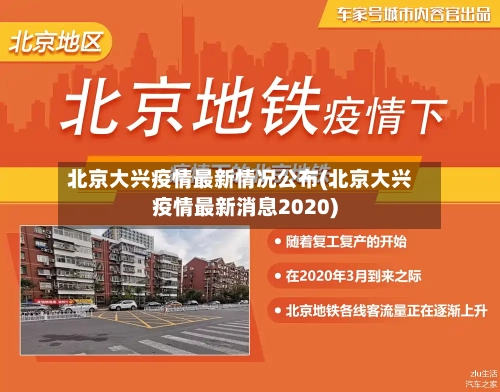 北京大兴疫情最新情况公布(北京大兴疫情最新消息2020)-第2张图片