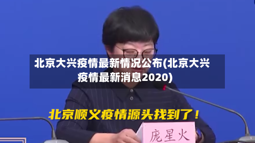 北京大兴疫情最新情况公布(北京大兴疫情最新消息2020)