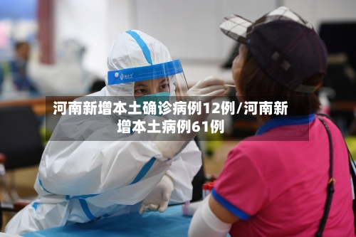 河南新增本土确诊病例12例/河南新增本土病例61例-第3张图片