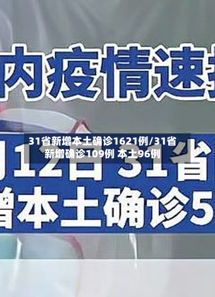 31省新增本土确诊1621例/31省新增确诊109例 本土96例-第2张图片