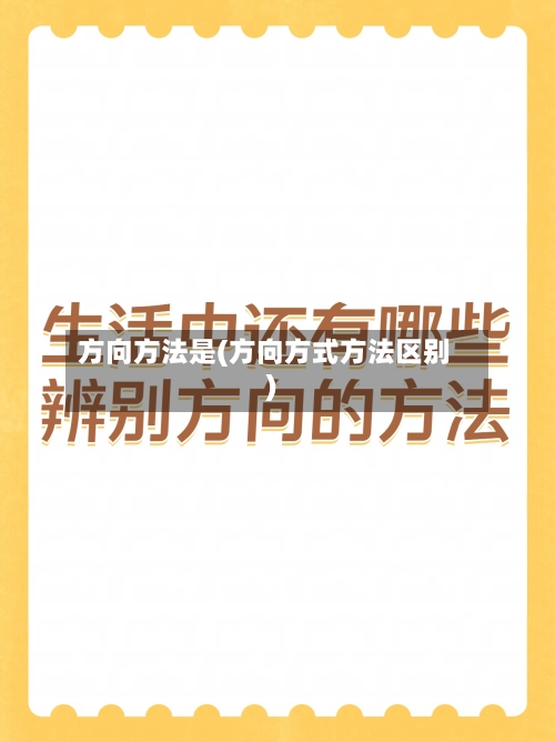 方向方法是(方向方式方法区别)