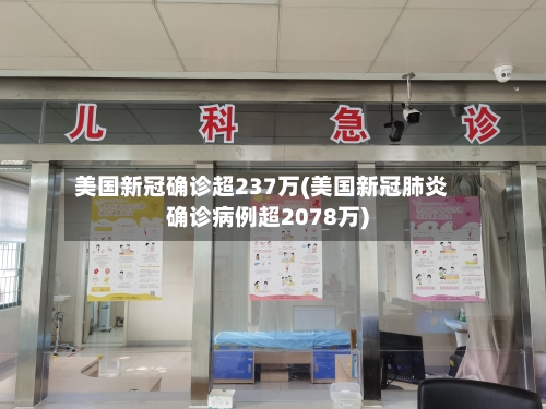 美国新冠确诊超237万(美国新冠肺炎确诊病例超2078万)