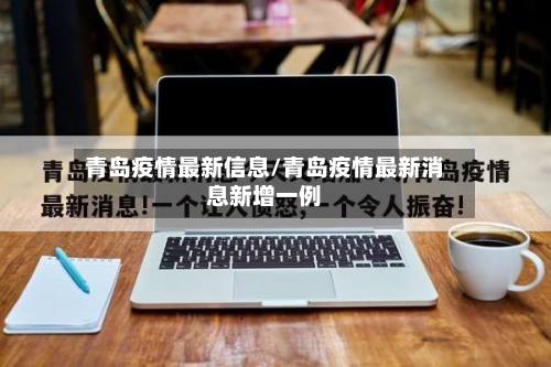青岛疫情最新信息/青岛疫情最新消息新增一例-第2张图片